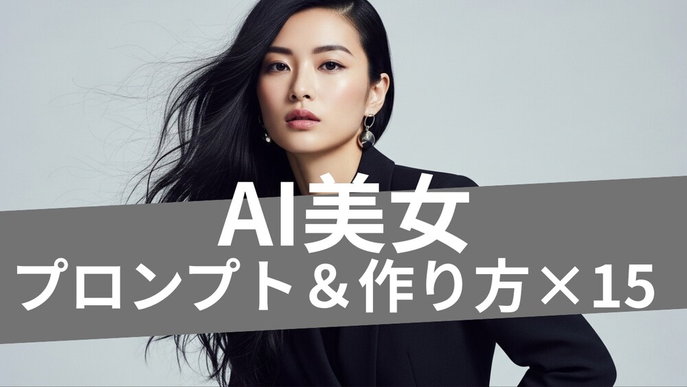 AI美女を作る方法：全てほぼ実写クオリティ。参考画像とプロンプト。15の作成方法セットです。
