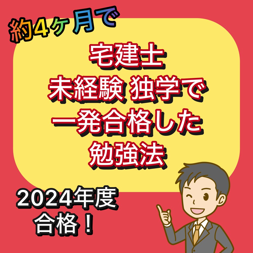 【不動産業界未経験者が独学4ヶ月半で宅建を取得した方法】
