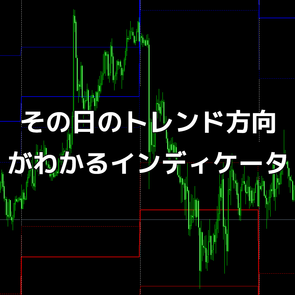 （FX）その日のトレンド方向がわかるインディケータ