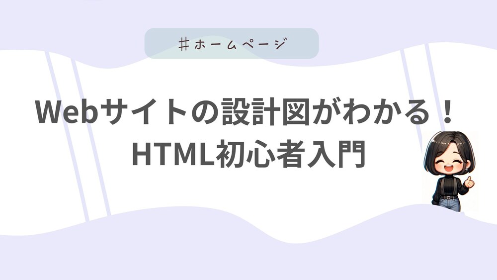 Webサイトの設計図がわかる！HTML初心者入門【7日間集中コース】