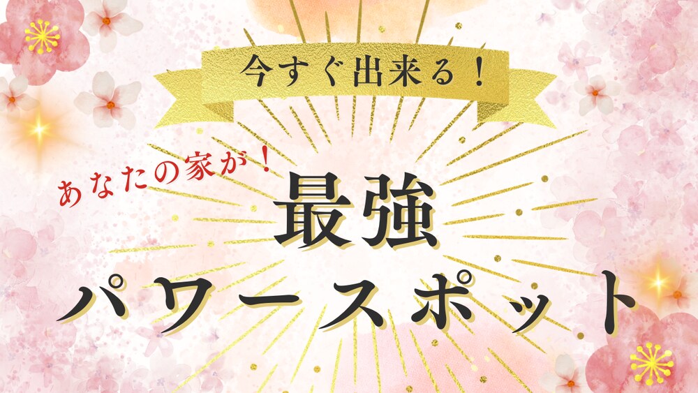 お金を引き寄せる幸せな家の作り方