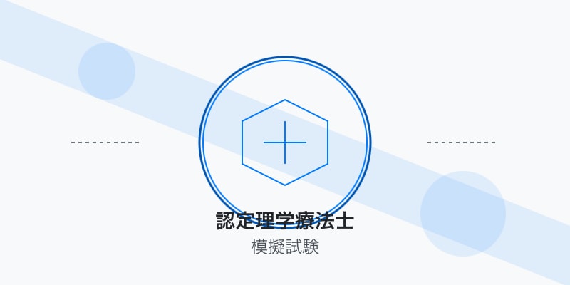 【認定理学療法士試験×共通問題】試験対策：模擬試験問題＆解答解説「共通分野対応」