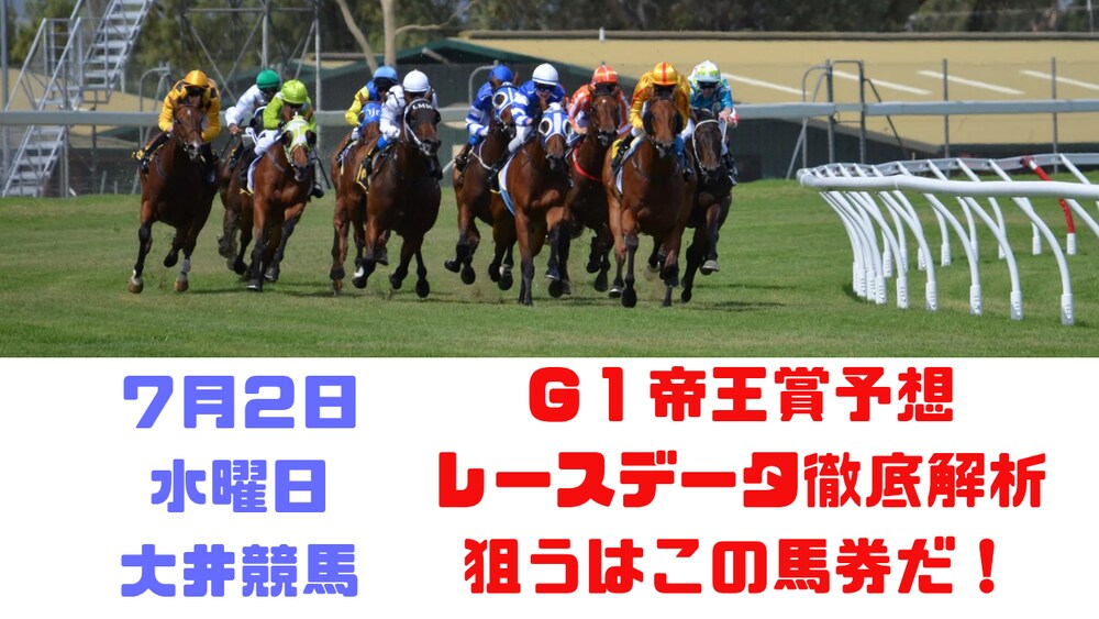 いよいよ地方競馬馬券術本格始動❗️Ｇ１帝王賞予想❗️過去レースデータ分析からこの３頭のみ❗️
