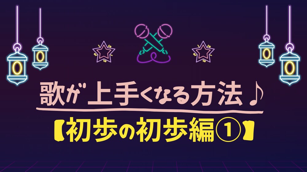 【01】歌が上手くなる方法♪【初歩の初歩編①】