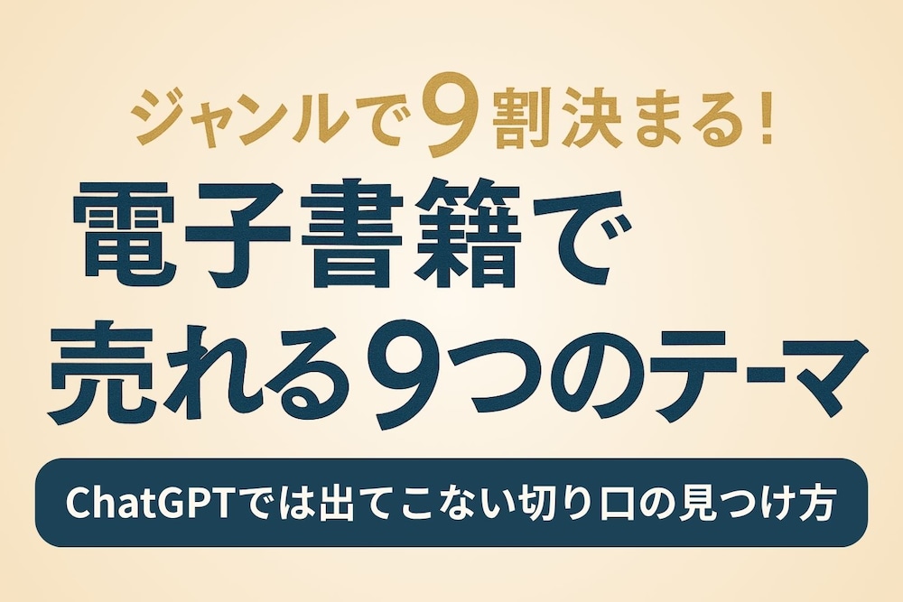 ジャンルで9割！電子書籍で“売れる9つのテーマ”と切り口の見つけ方