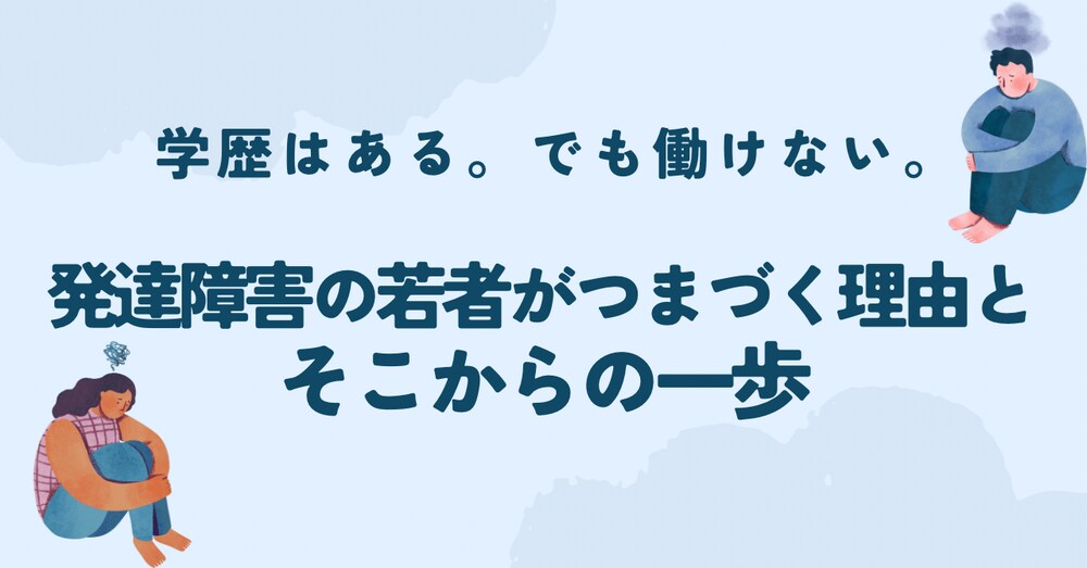 「学歴はある。でも働けない」──発達障害の若者が“つまずく理由”と、そこからの一歩