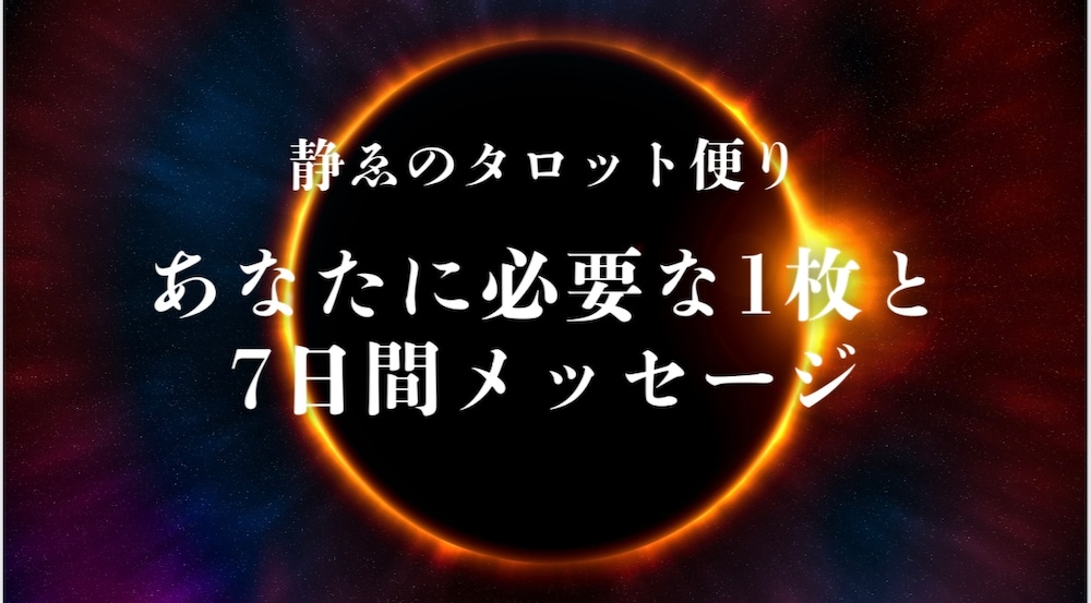 【静ゑのタロット便り】あなたに必要な1枚と7日間メッセージ(6/29〜7/5)

