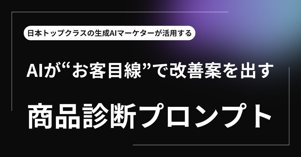 AIが“お客目線”で改善案を出す商品診断プロンプト