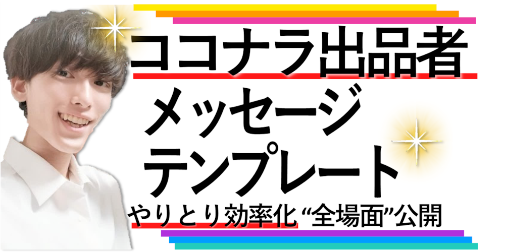 【ココナラ出品者】「メッセージテンプレート大全」でやりとり60分→15分に時短！"全場面"を一挙公開