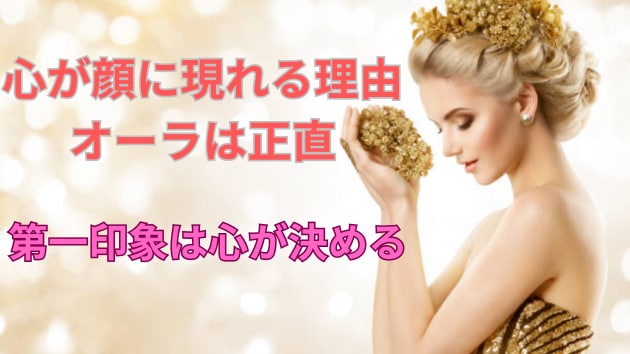 🌹心が顔に現れる理由🌹 
～オーラは嘘をつかないです～