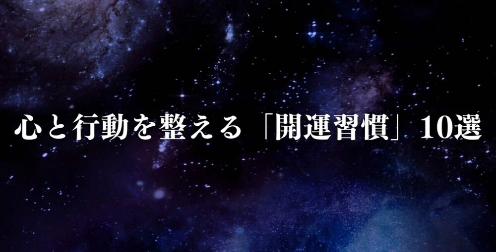 心と行動を整える「開運習慣」10選