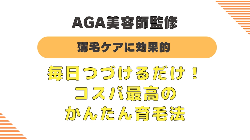 『薄毛改善をスピードアップ！』するために「今すぐ」できること