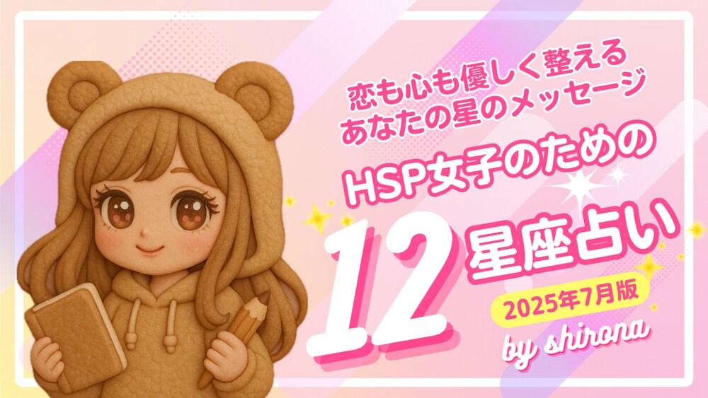 恋も心も優しく整える
あなたの星のメッセージ
HSP女子のための
12星座占い🔮
2025年7月版