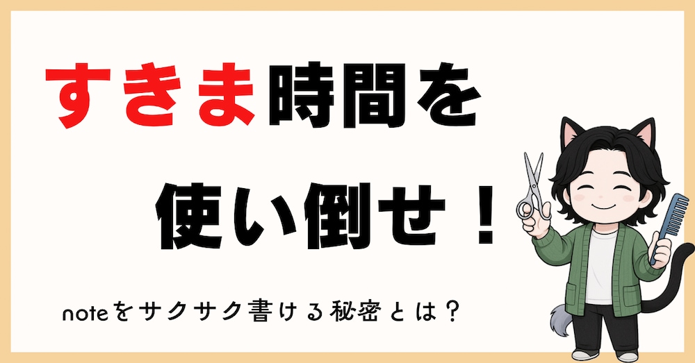 『時間がない…』が口グセ美容師が、スキマ時間でnote収益化できた話