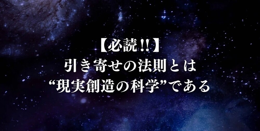【必読‼︎】引き寄せの法則とは“現実創造の科学”である