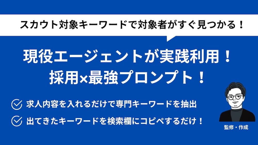 【採用担当必見】競合他社が見つけられない優秀人材を発見する「職種特化キーワード抽出プロンプト」