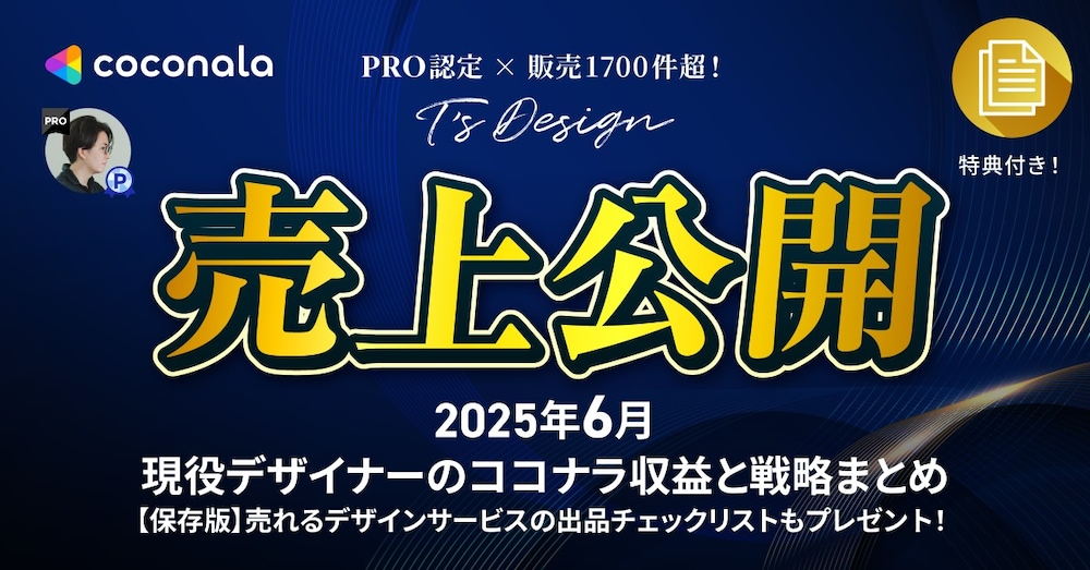 【2025年6月売上公開】現役デザイナーのココナラ収益と戦略まとめ