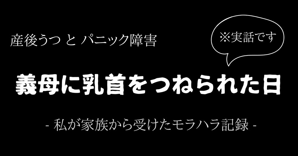 【実話】義母に乳首をらつねられた日
-私が家族から受けた
モラハラ記録-