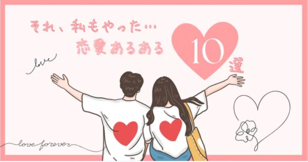 それ、私もやった…。恋愛あるある10選