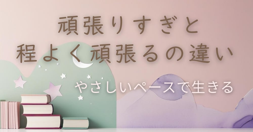 頑張りすぎと程よく頑張るの違い ― 自分のペースを見つける考え方
