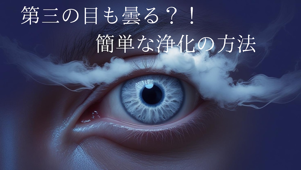 第三の目も眼鏡のように曇る？！