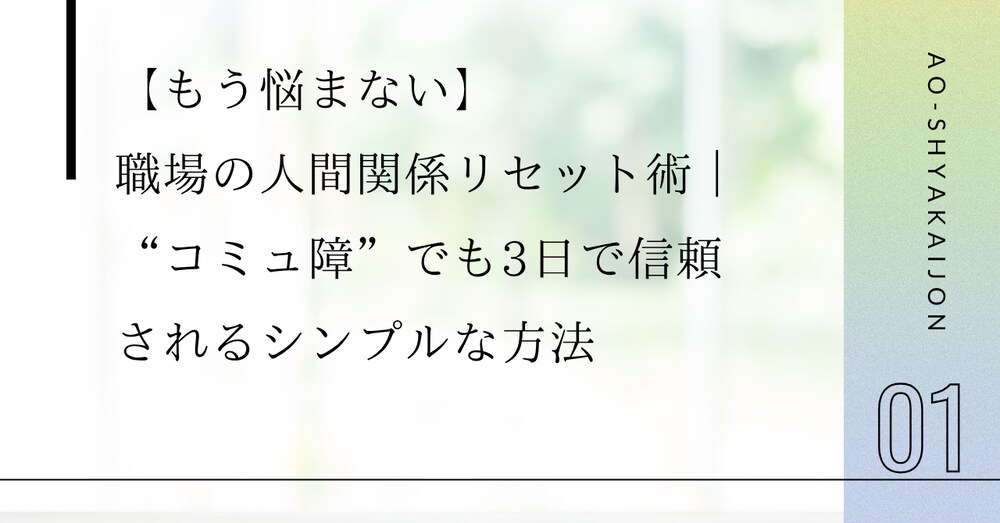 【もう悩まない】職場の人間関係リセット術｜“コミュ障”でも3日で信頼されるシンプルな方法