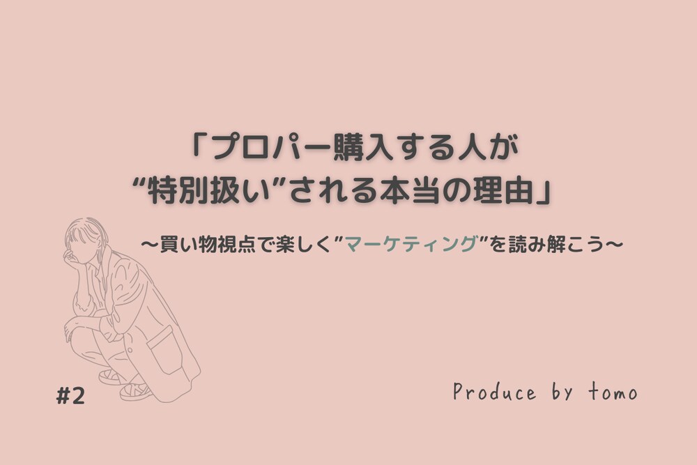 #2 「プロパー購入する人が“特別扱い”される本当の理由」