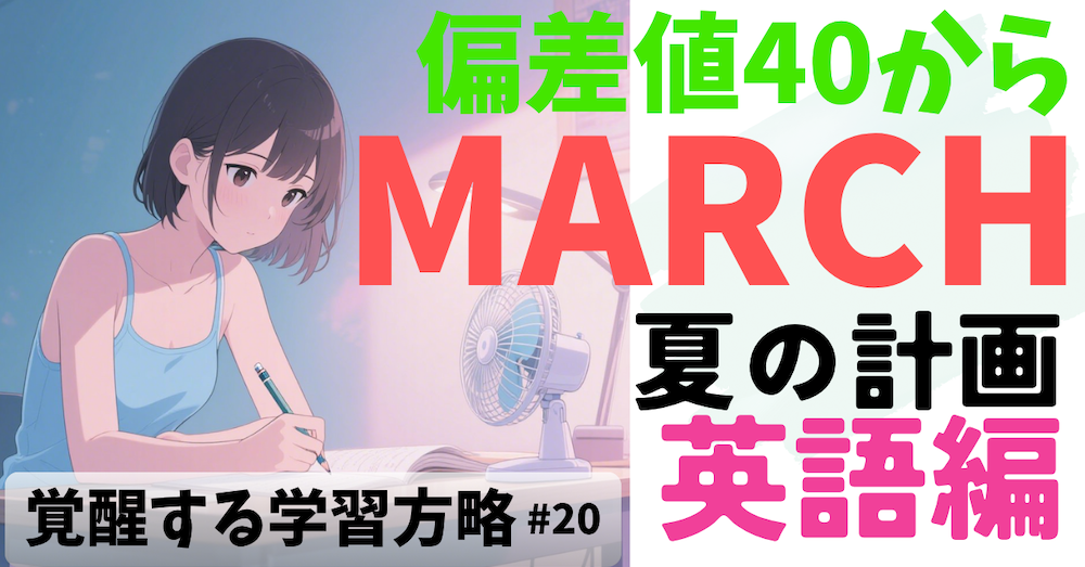 偏差値50未満からMARCHに間に合うための学習戦略と計画①【英語】※英熟語学習アプリおまけつき