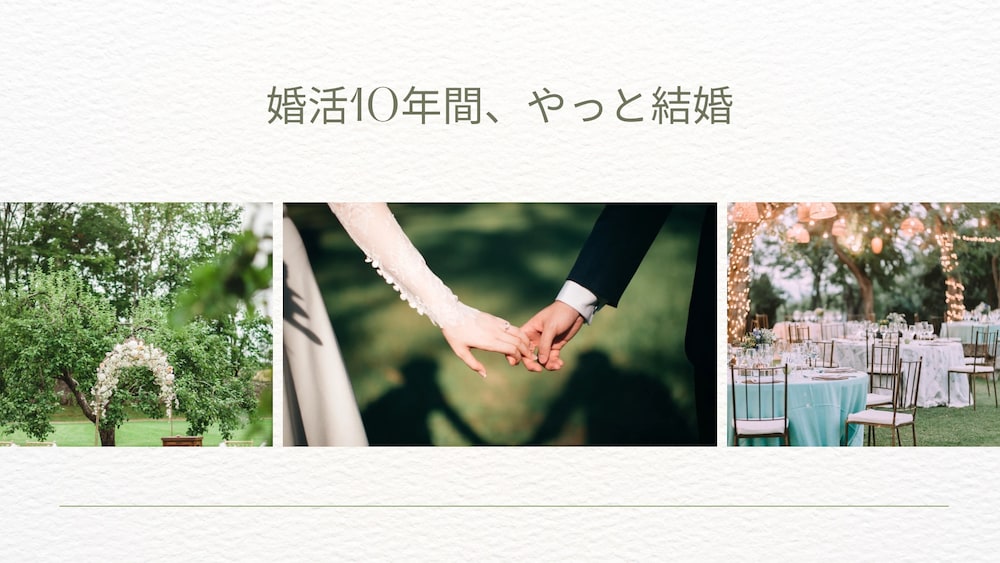 10年婚活から学んだこと