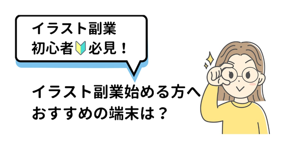 イラスト副業始めたい方へ｜初心者におすすめの端末