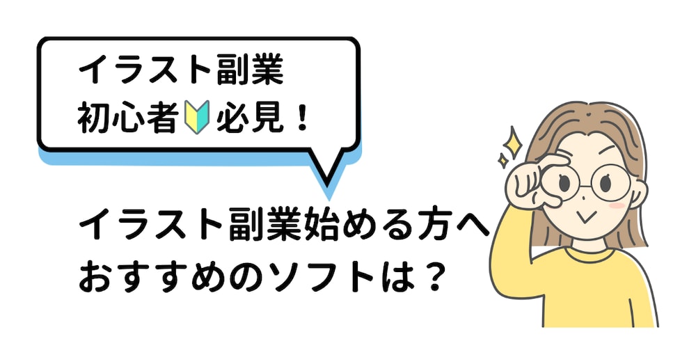 イラスト副業始めたい方へ|初心者におすすめのソフト
