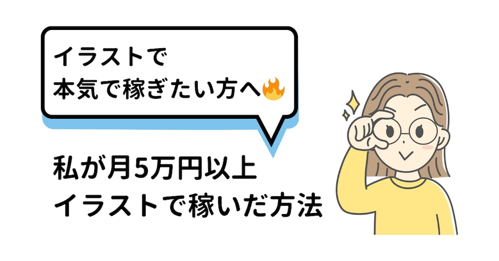 イラストで本気で稼ぎたい方へ|私が月5万円以上稼いだ方法