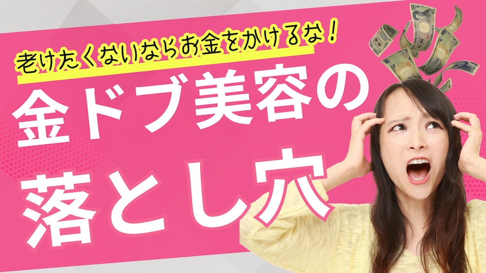 老けたくないならお金をかけるな！金ドブ美容の落とし穴