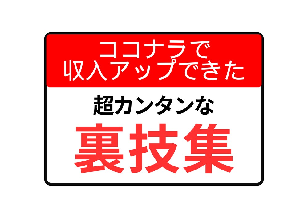 副業初心者・スキルゼロでもできる！ココナラの超カンタンな裏技集