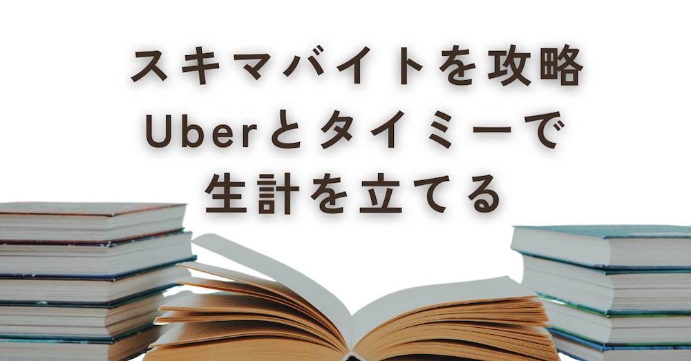 スキマバイトだけで生計を立てる　Uber Eatsとタイミーを攻略
