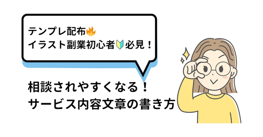 【テンプレ配布‼︎】サービス出品したい人必見！｜相談されやすくなるサービス内容文章の書き方