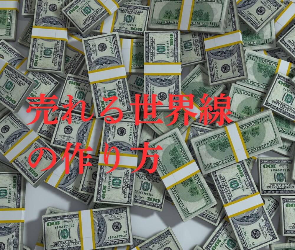 Ｘでモノが売れる世界線の作り方