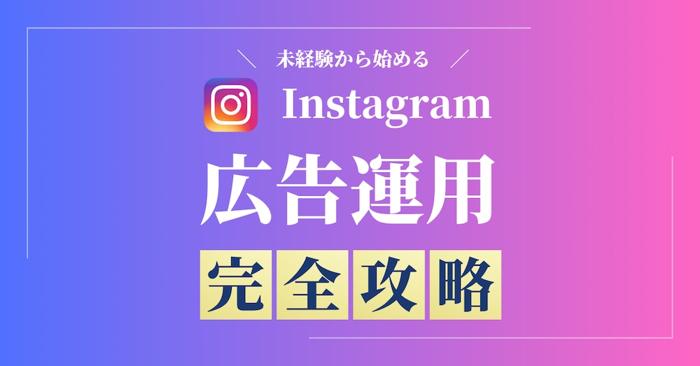 【Instagram広告完全攻略】2025年最新|インスタ広告の出し方〜運用方法まで完全攻略
