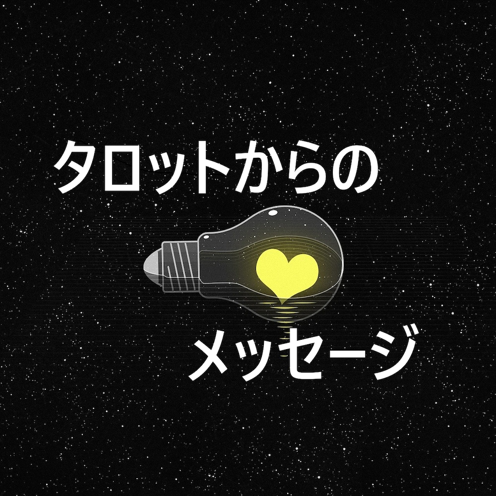 見つけた時がタイミング！今のお悩みに対するヒントを示します🔮✨


