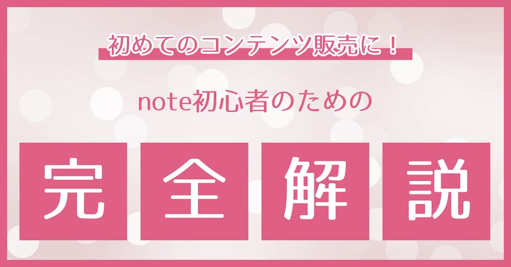 【保存版】note初心者のためのnote丸わかり完全解説