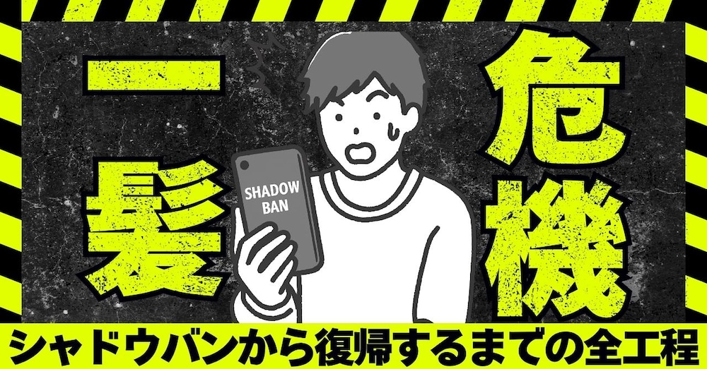 【Xでシャドウバン】原因考察と6日後に解除されるまでにやったこと