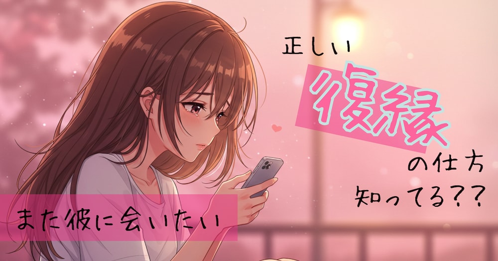復縁は無理と思ってたけど3ステップでLINEブロックから振り向いてもらった方法