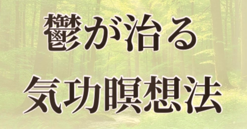 鬱病のスピリチュアル解決法と気功瞑想
