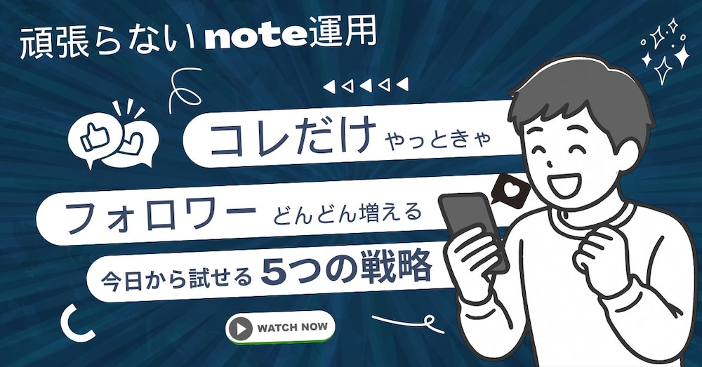 【相互フォローなし】noteでフォロワー1000人達成する"5つの戦略"