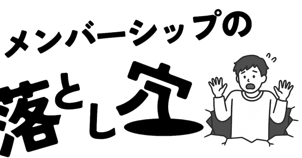 【気をつけて！】noteメンバーシップを始める前に考えておくべき商品設計(失敗談を共有します)