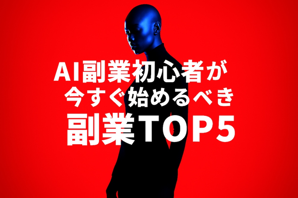 【2025年版】AI副業初心者が今すぐ始めるべき副業TOP5(実践済み)