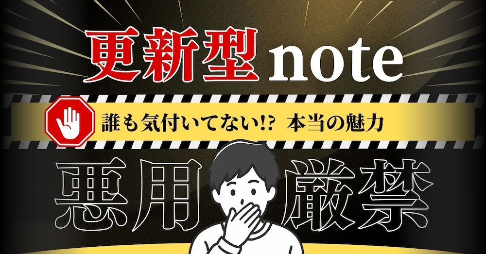 誰も気付いてない!?更新型noteの悪用法