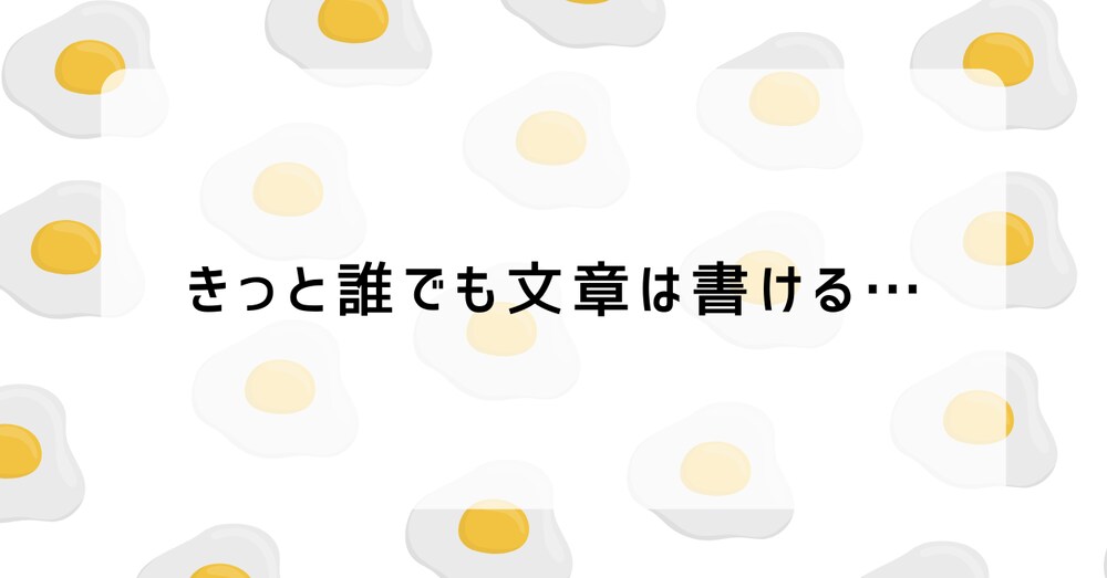 note30万文字書いた僕が見つけた、初心者でも文章が書ける”たった一つのポイント”