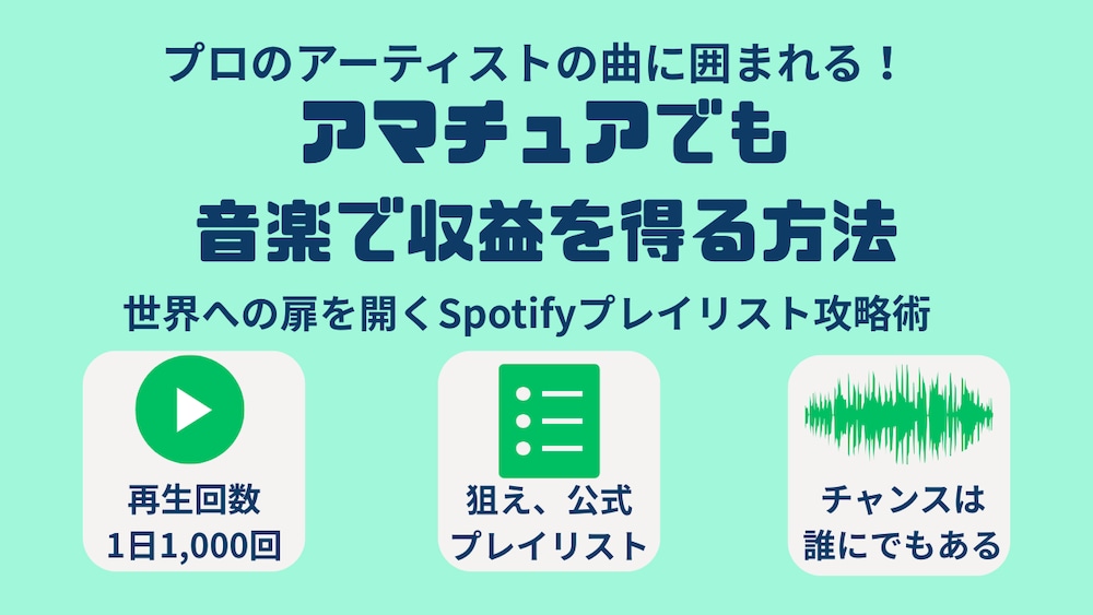 アマチュアでも音楽で収益を得る方法：世界への扉を開くSpotifyプレイリスト攻略術