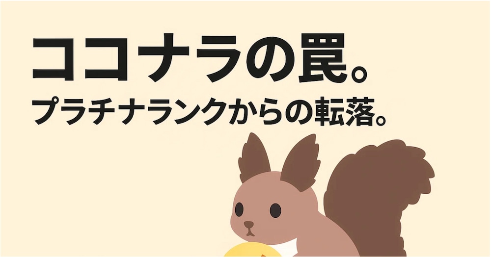 ココナラの罠。プラチナランクから転落か。。。